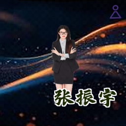 张振宇