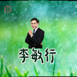 李敏行