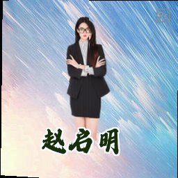 赵启明